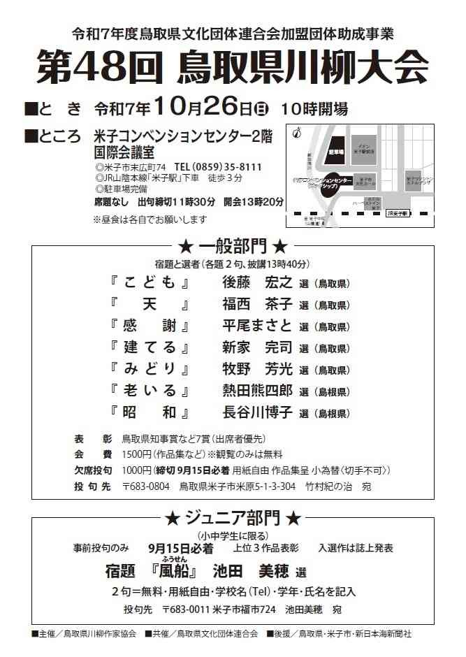 鳥取県米子市のイベント「第48回鳥取県川柳大会」のチラシ
