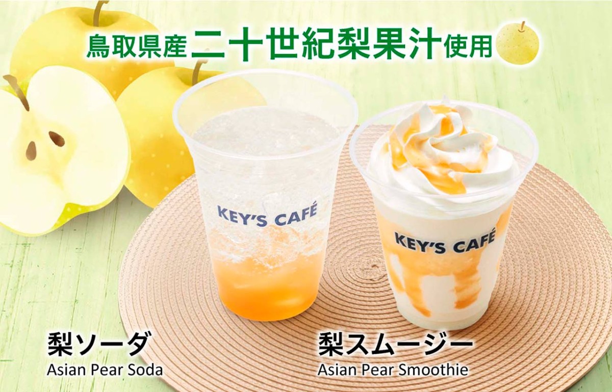 鳥取県鳥取市『KEY'S CAFE 鳥取丸山店』の梨メニュー