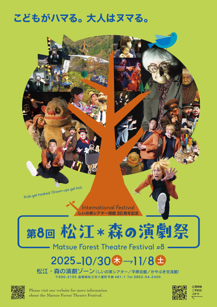 島根県松江市のイベント「第8回　松江・森の演劇祭」のチラシ