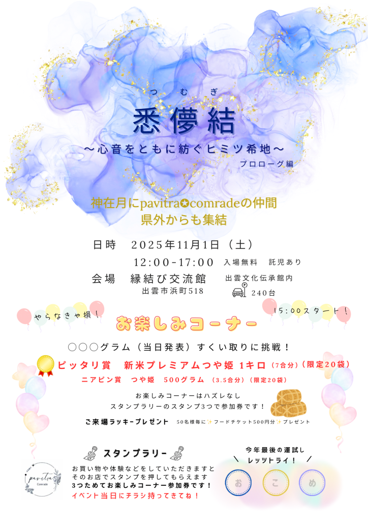 島根県出雲市のイベント「悉儚結」のチラシ