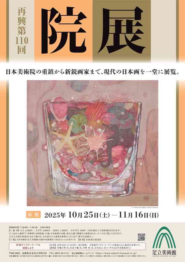 島根県安来市のイベント「再興第110回 院展」のチラシ