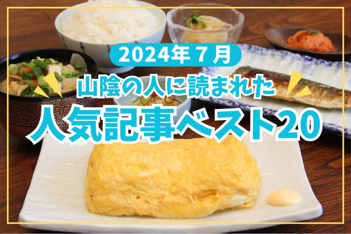 山陰で注目を集めたネタは？2024年7月人気記事TOP20。松江に500円定食のお店が登場！