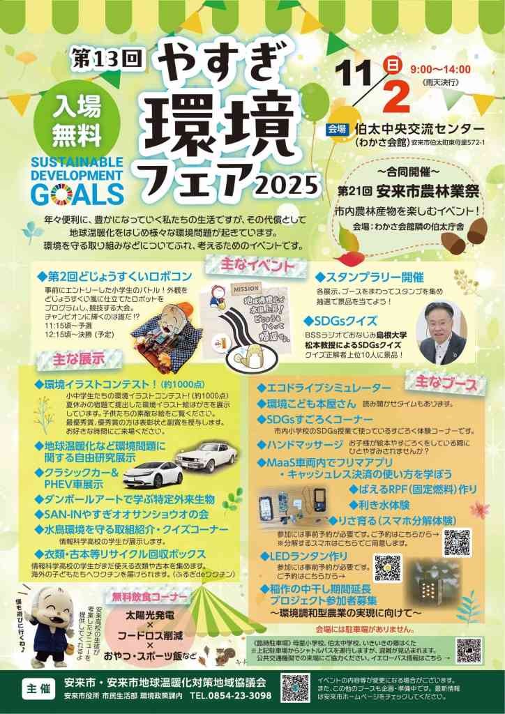島根県安来市のイベント「やすぎ環境フェア2025」のチラシ