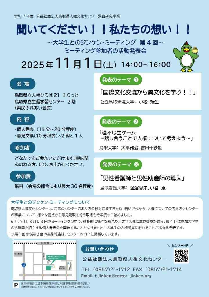 鳥取県鳥取市のイベント「大学生の活動発表会「聞いてください!!私たちの想い!!」」のチラシ