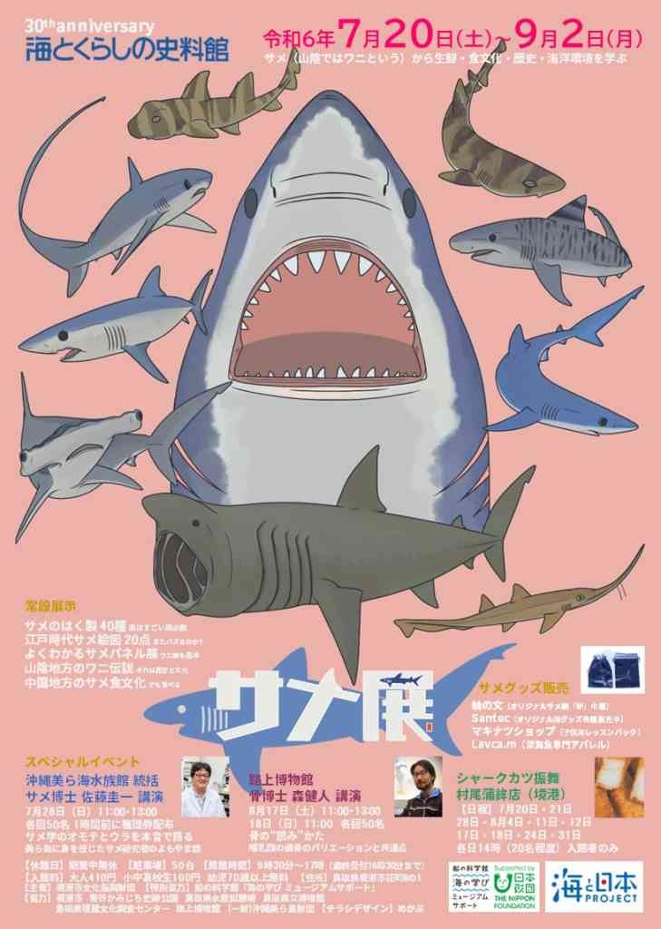 鳥取県境港市のイベント「サメ展」のチラシ