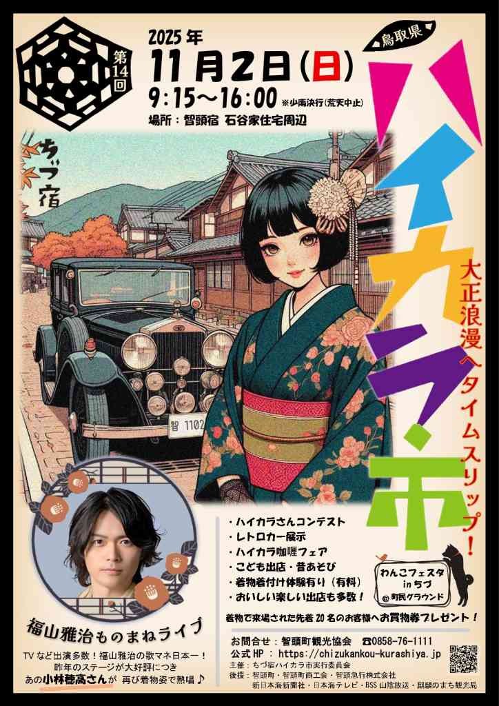 鳥取県八頭郡智頭町のイベント「第14回智頭宿ハイカラ市」のチラシ