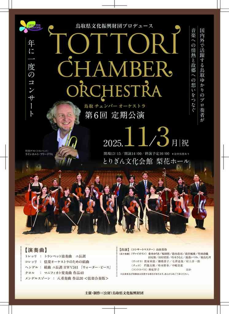 鳥取県鳥取市のイベント「鳥取チェンバーオーケストラ第6回定期公演」のチラシ