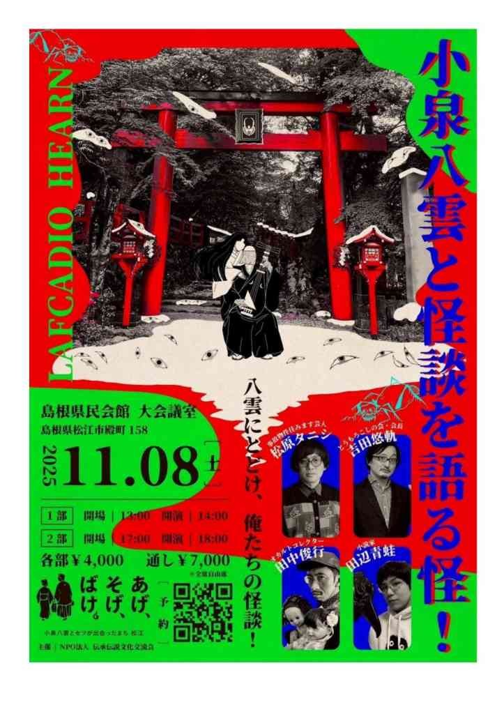 島根県松江市のイベント「小泉八雲と怪談を語る怪」のチラシ