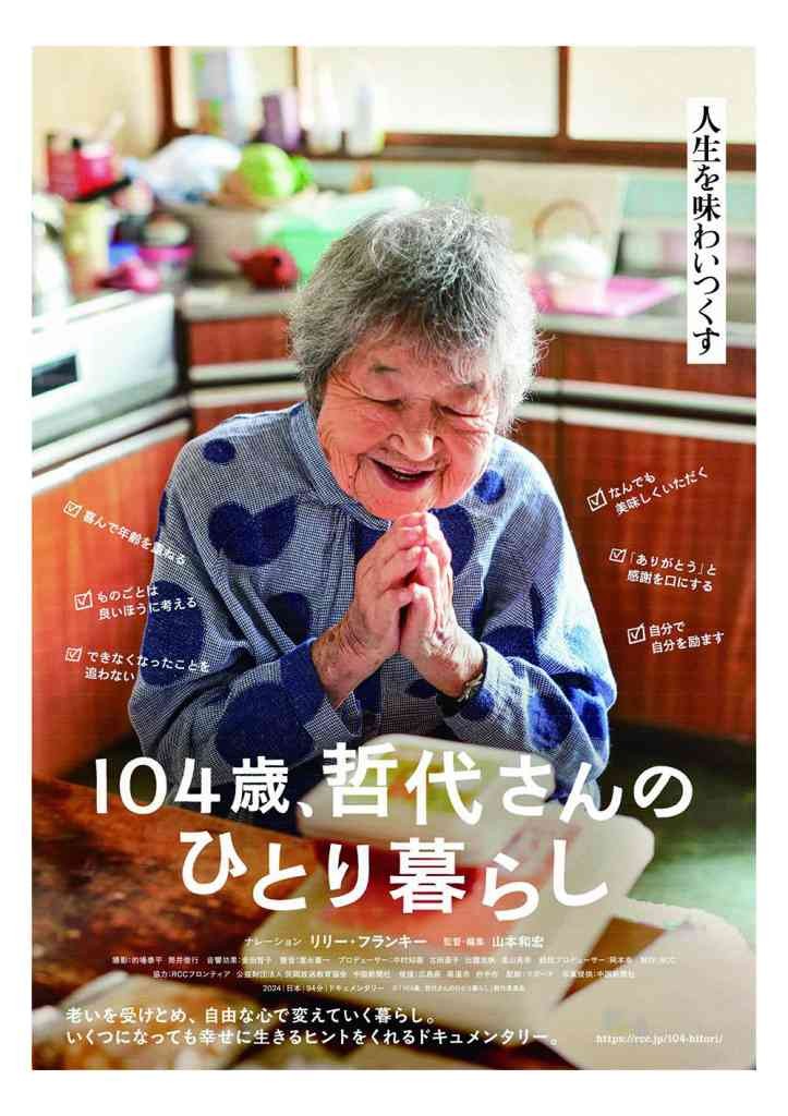 島根県松江市のイベント「島根県民会館名画劇場『104歳、哲代さんのひとり暮らし』」のチラシ