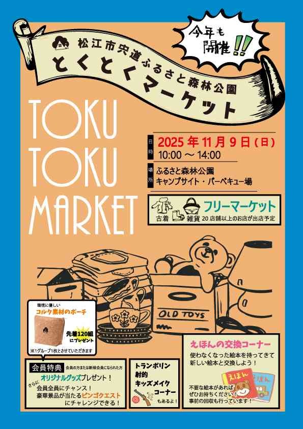 島根県松江市のイベント「とくとくマーケット」のチラシ