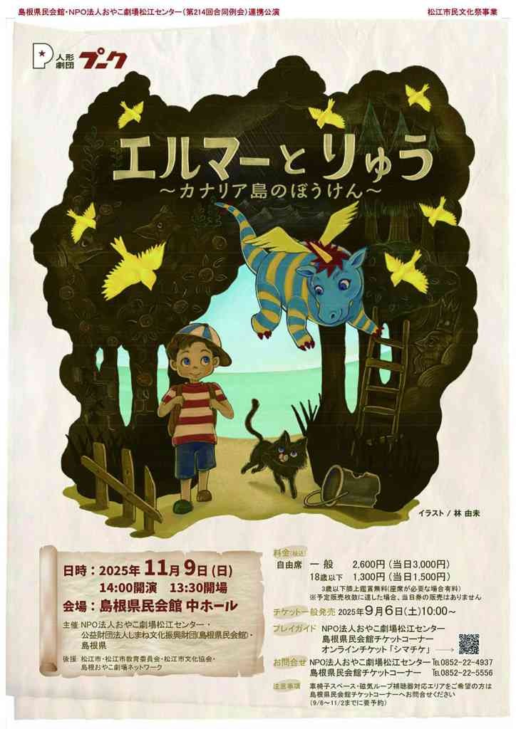 島根県松江市のイベント「人形劇団プーク『エルマーとりゅう～カナリア島のぼうけん～』」のチラシ