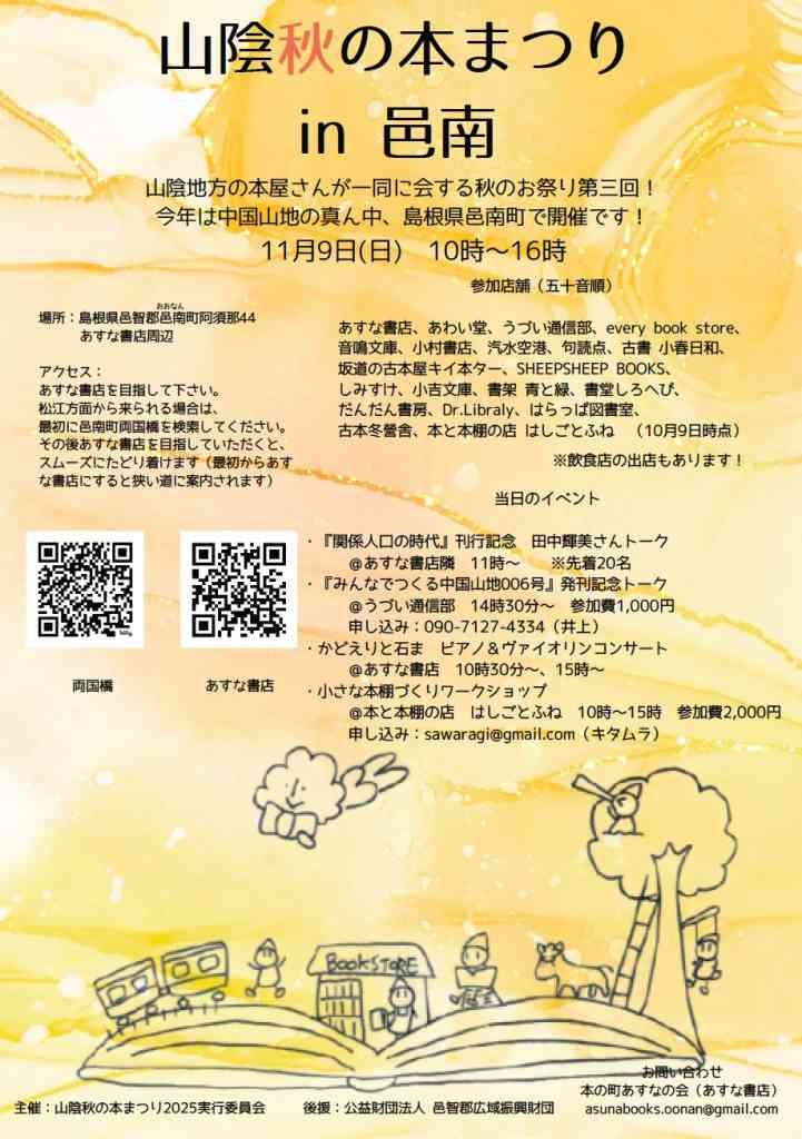 島根県邑智郡邑南町のイベント「山陰秋の本まつり」のチラシ