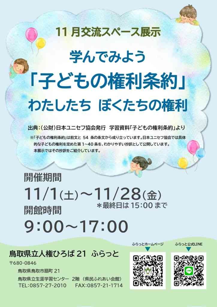 鳥取県鳥取市のイベント「学んでみよう「子どもの権利条約」わたしたちぼくたちの権利」のチラシ