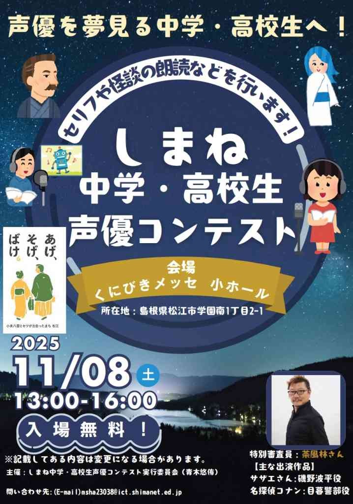 島根県松江市のイベント「しまね中学・高校生声優コンテスト」のチラシ
