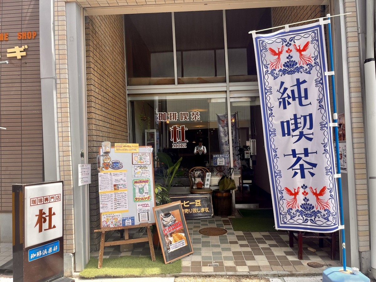 鳥取県米子市にある喫茶店『珈琲喫茶&nbsp;杜（こーひーきっさ もり）』の外観