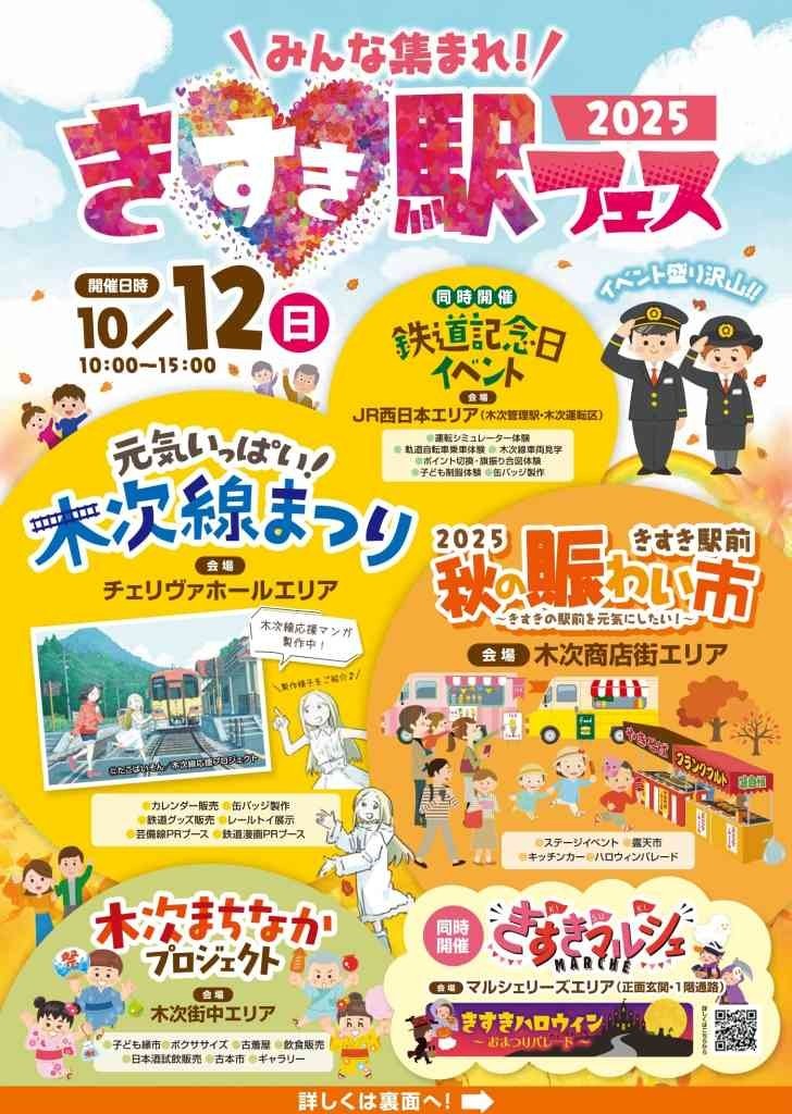 【松江・出雲周辺】10/11(土)～13(月・祝)のイベントまとめ。「きすき駅フェス2025」など