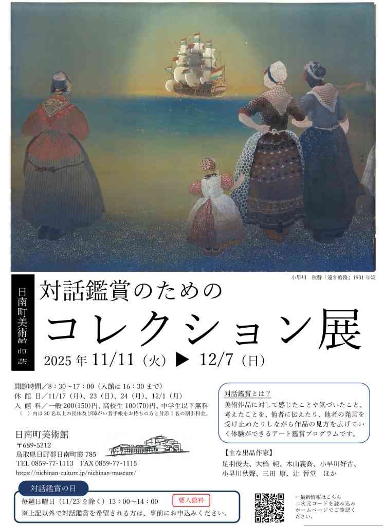鳥取県日野郡日南町のイベント「対話鑑賞のためのコレクション展」のチラシ