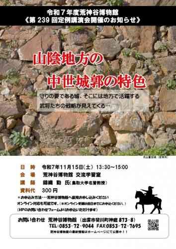 島根県出雲市のイベント「【要予約】第239回定例講演会」のチラシ