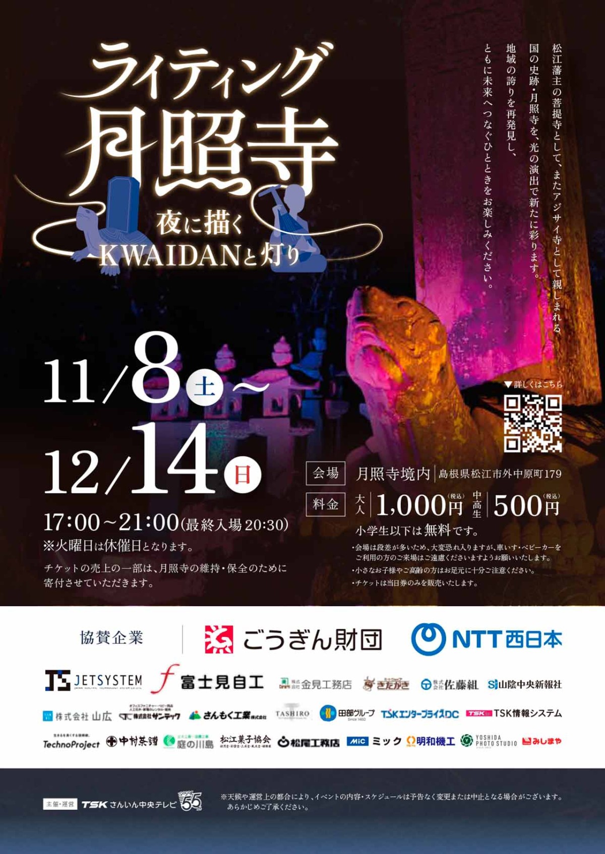 島根県松江市で行われる「夜間拝観イベント「ライティング月照寺」」のチラシ