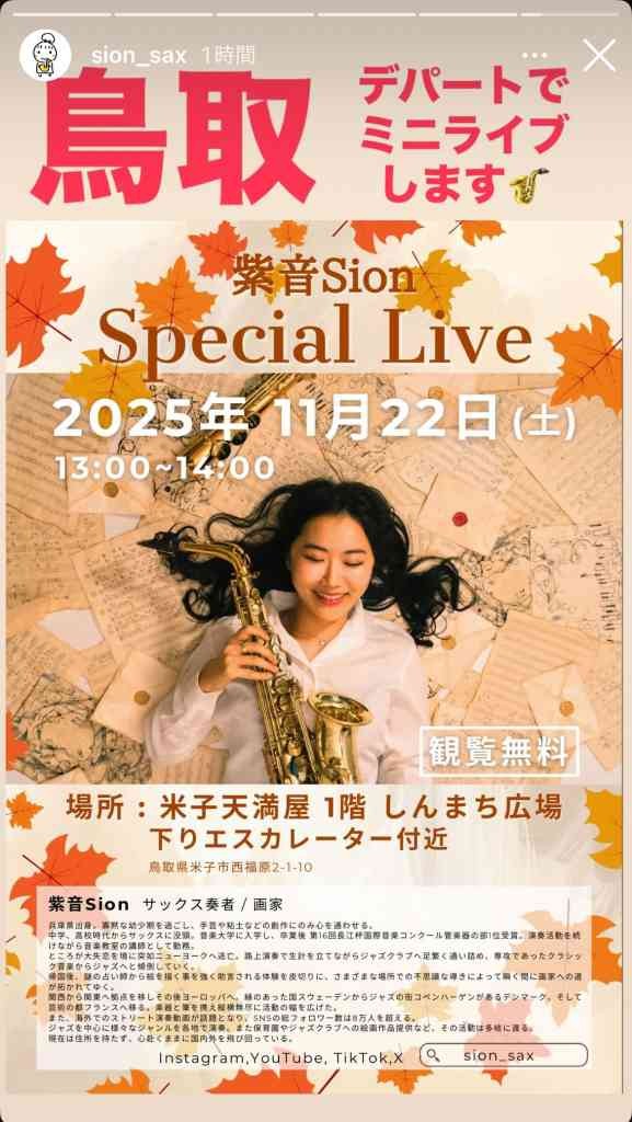 鳥取県米子市のイベント「紫音インストアライブat.天満屋しんまち広場」のチラシ