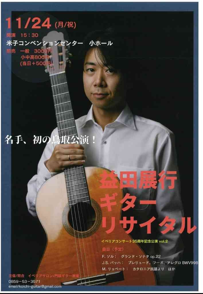 鳥取県米子市のイベント「益田展行ギターリサイタル」のチラシ