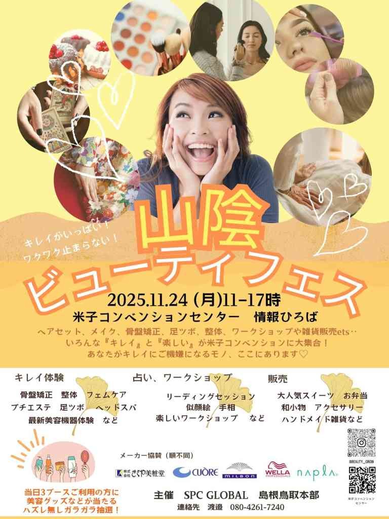鳥取県米子市のイベント「山陰ビューティフェス」のチラシ