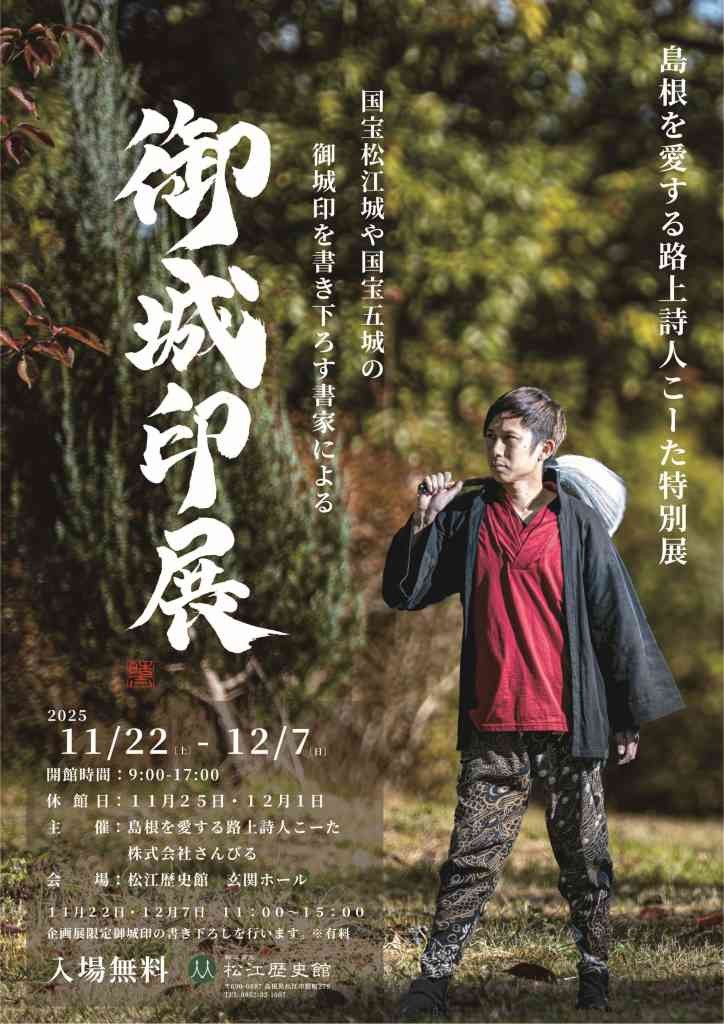 島根県松江市のイベント「路上詩人こーた　御城印展」のチラシ