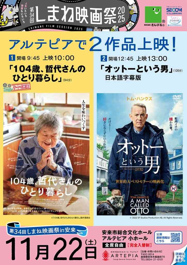 島根県安来市のイベント「第34回 しまね映画祭in安来」のチラシ