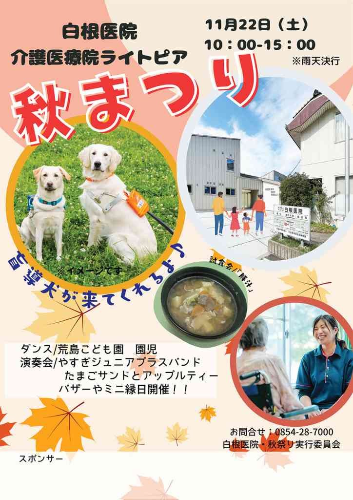島根県安来市のイベント「白根医院秋祭り」のチラシ