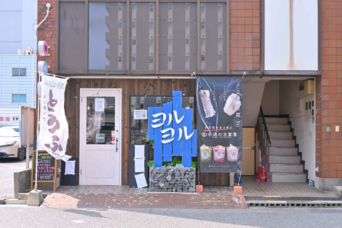 鳥取県米子市の『おとうふカフェヨルヨル』の外観