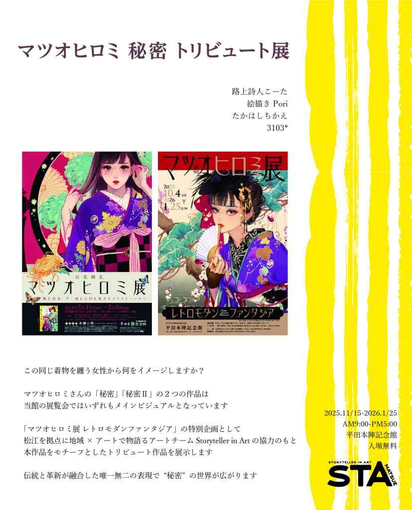 島根県出雲市のイベント「マツオヒロミ 秘密 トリビュート展」のチラシ