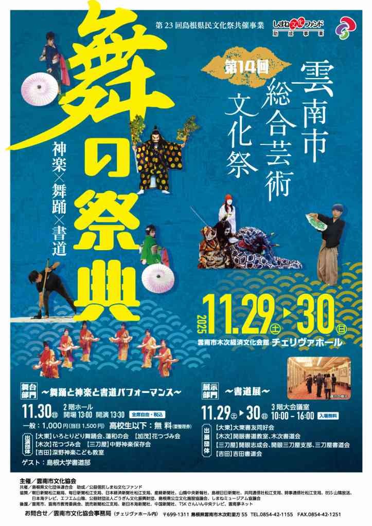 島根県雲南市のイベント「雲南市総合芸術文化祭「舞の祭典」」のチラシ