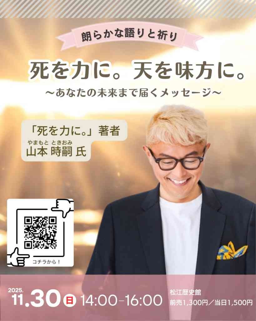 島根県松江市のイベント「講演会「死を力に。」著者 山本時嗣さんからあなたへのメッセージ」のチラシ