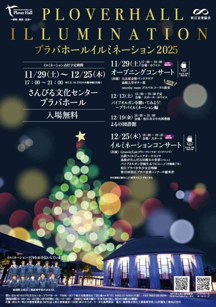 島根県松江市のイベント「プラバホールイルミネーション2025」のチラシ