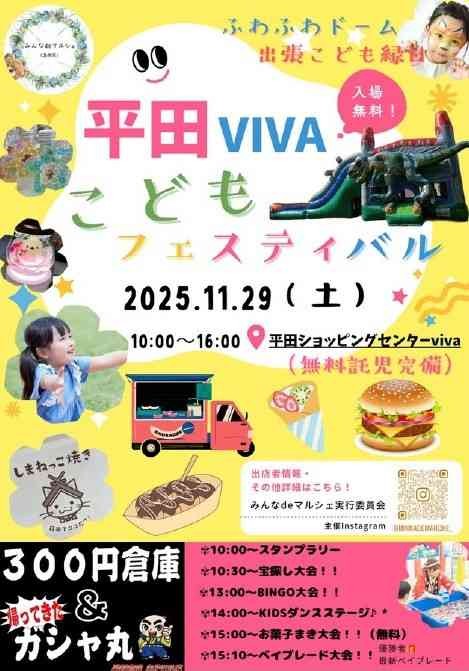 島根県出雲市のイベント「平田vivaこどもフェスティバル」のチラシ
