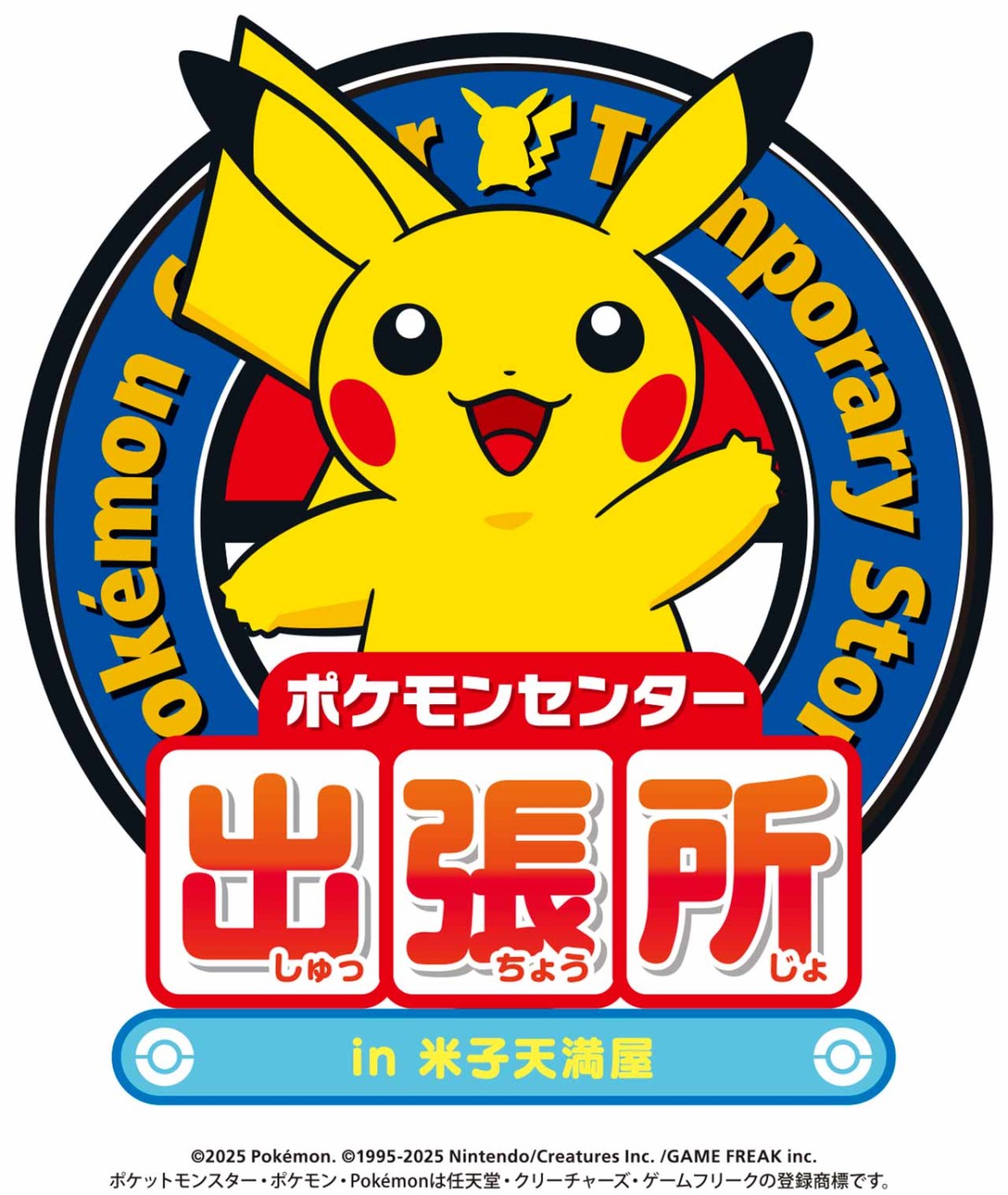 鳥取県米子市で開催されている「ポケモンセンター出張所in米子天満屋」