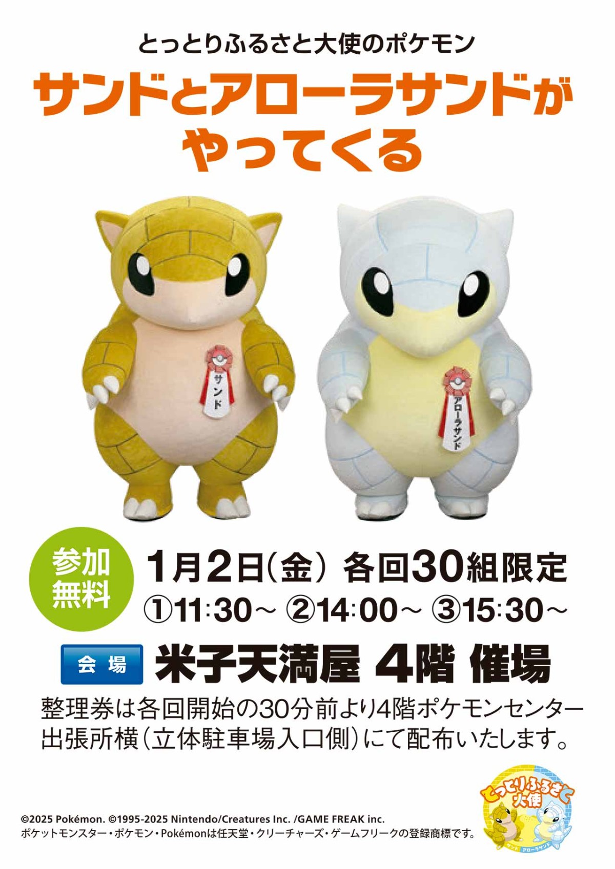 鳥取県米子市で開催されている「ポケモンセンター出張所in米子天満屋」のチラシ