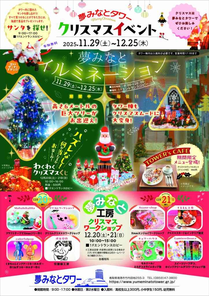 鳥取県境港市のイベント「夢みなとイルミネーション2025」のチラシ