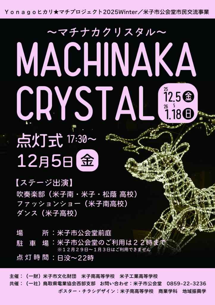 鳥取県米子市のイベント「マチナカクリスタル2025」のチラシ