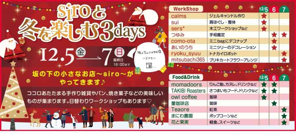 島根県出雲市のイベント「siroと冬を楽しむ3days」のチラシ