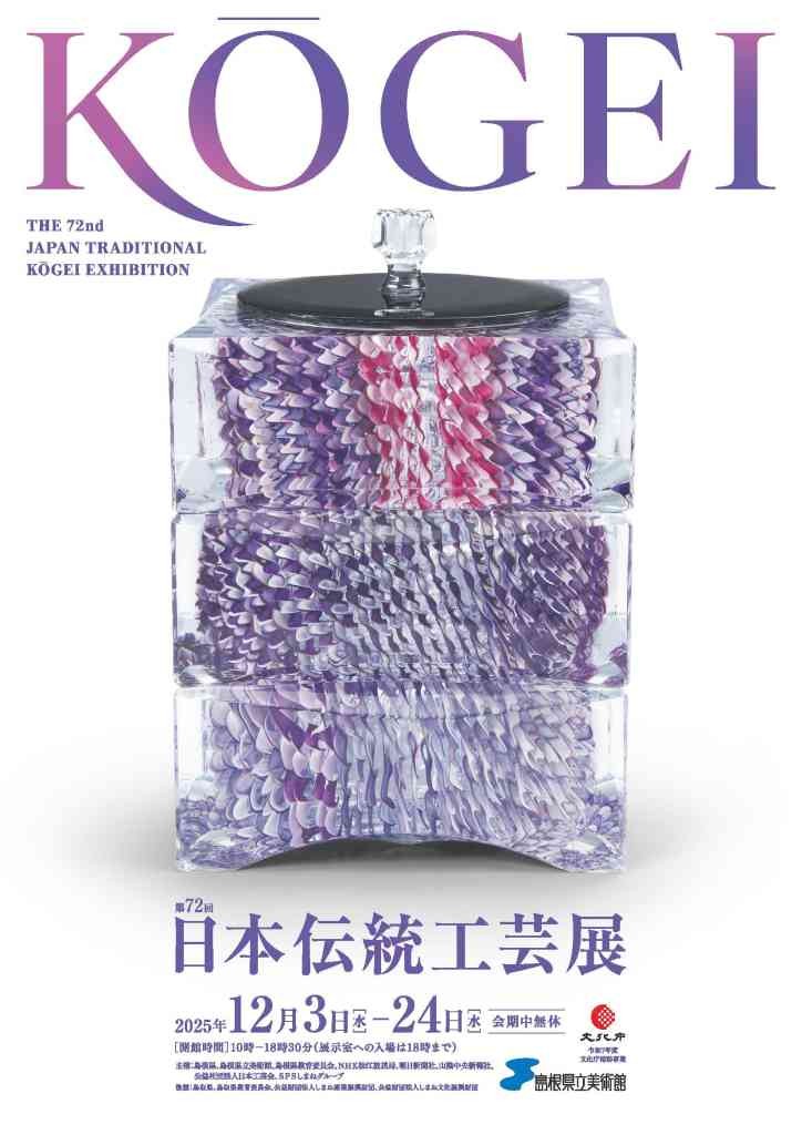 島根県松江市のイベント「第72回日本伝統工芸展」のチラシ