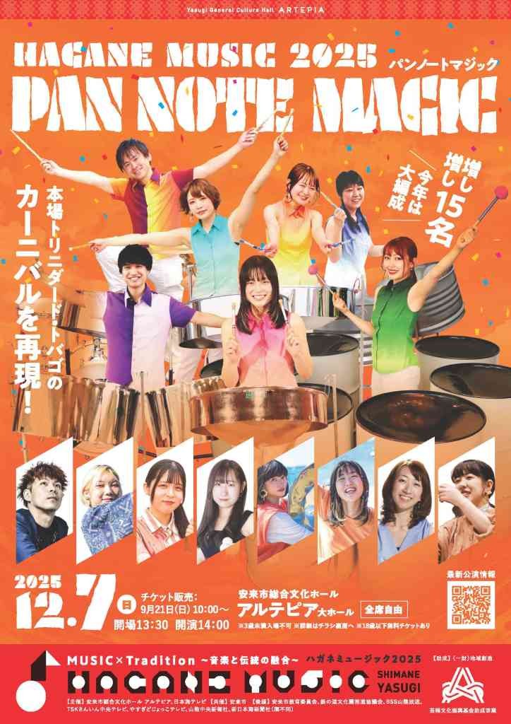 島根県安来市のイベント「HAGANE MUSIC 2025 PAN NOTE MAGIC（パンノートマジック）」のチラシ