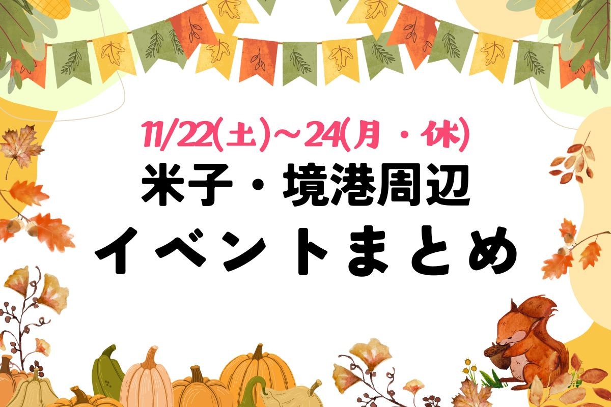 【米子・境港周辺】11/22(土)～24(月・休)のイベントまとめ
