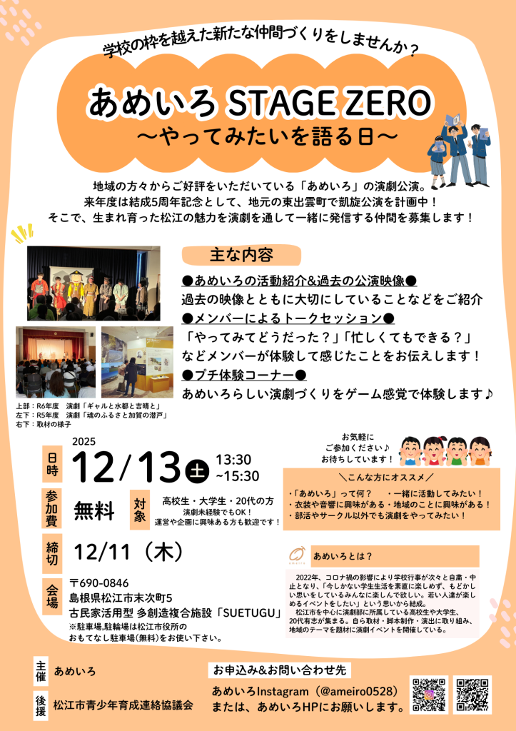 島根県松江市のイベント「あめいろSTAGE ZERO～やってみたいを語る日～」のチラシ