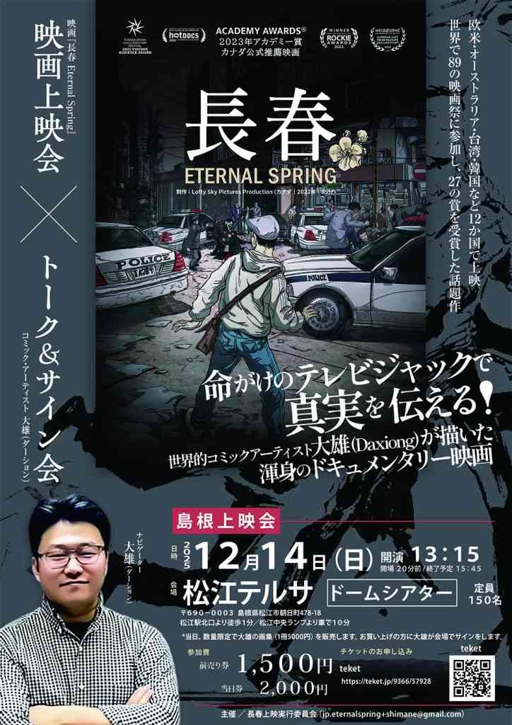 島根県松江市のイベント「アニメーション　ドキュメンタリー映画「長春」　ETERNAL　SPRING　上映会」のチラシ
