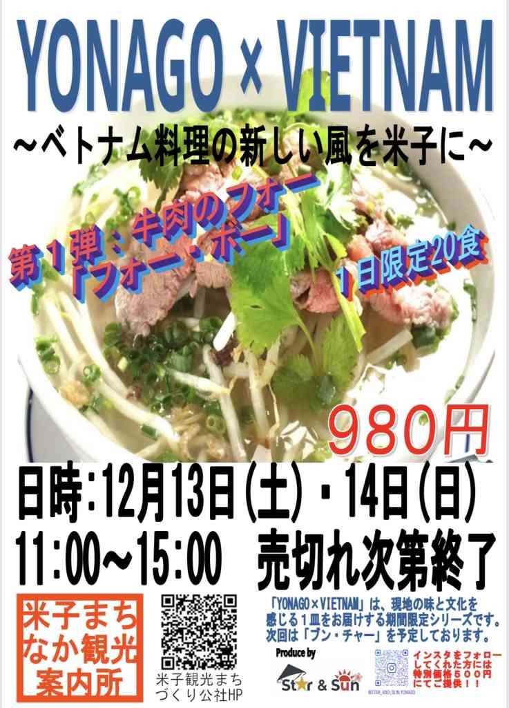 鳥取県米子市のイベント「チャレンジショップ企画！ベトナム料理牛肉のフォーを食べてみよう♪」のチラシ