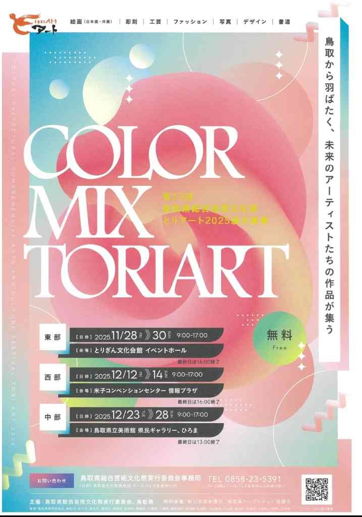 鳥取県米子市のイベント「とりアート2025展示事業「COLOR MIX TORIART」」のチラシ