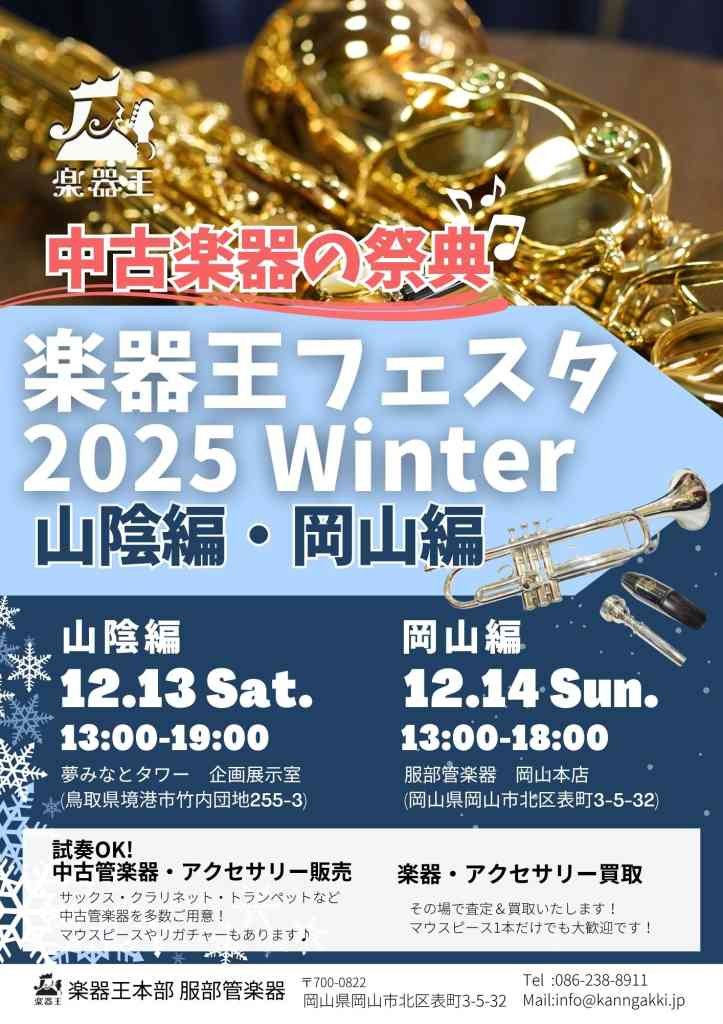 鳥取県境港市のイベント「楽器王フェスタ2025Winter」のチラシ