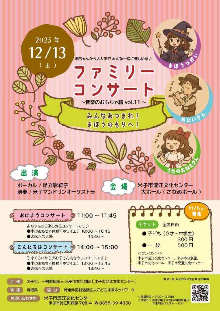 鳥取県米子市のイベント「ファミリーコンサート～音楽のおもちゃ箱vol.11～」のチラシ