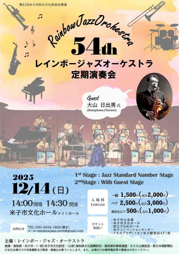 鳥取県米子市のイベント「第54回レインボージャズオーケストラ 定期演奏会」のチラシ